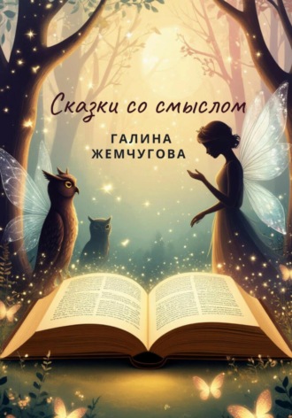 Галина Жемчугова. Сказки со смыслом