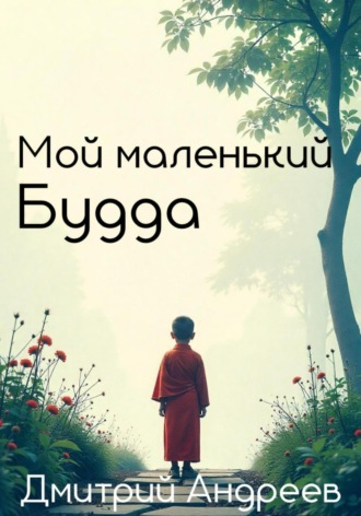 Дмитрий Андреев. Мой маленький Будда