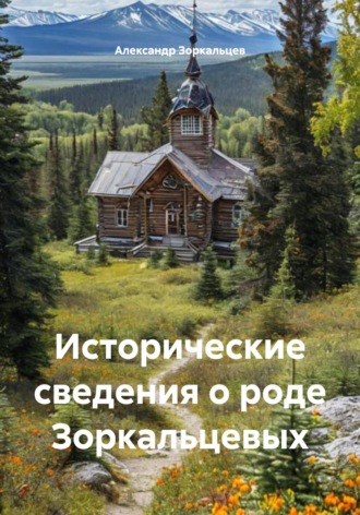 Александр Владимирович Зоркальцев. Исторические сведения о роде Зоркальцевых