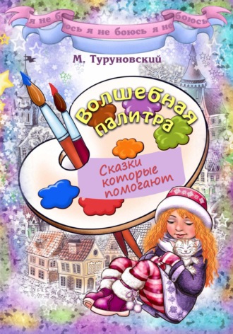 Михаил Туруновский. Волшебная палитра