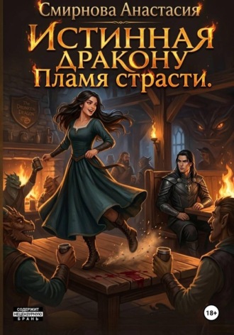 Анастасия Алексеевна Смирнова. Истинная дракону. Пламя страсти