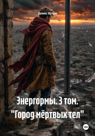 Денис Андреевич Кучев. Энергормы. 3 том. 