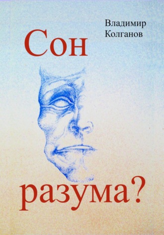 Владимир Колганов. Сон разума?