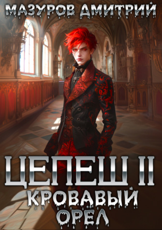 Дмитрий Мазуров. Цепеш II. Кровавый орёл