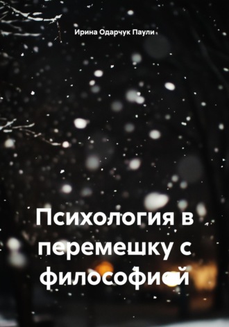 Ирина Одарчук Паули. Психология в перемешку с философией