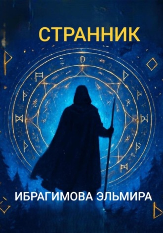 Эльмира Ибрагимова. Странник