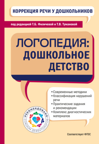 . Коррекция речи у дошкольников. Логопедия: дошкольное детство