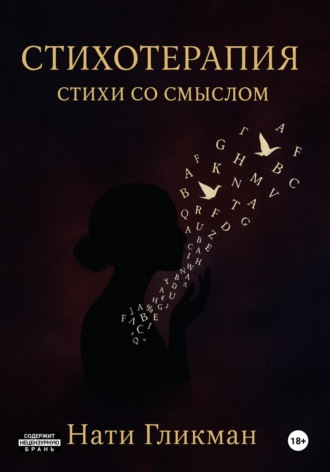 . Стихотерапия – стихи со смыслом