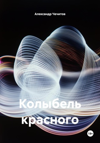 Александр Чечитов. Колыбель красного