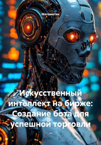 . Искусственный интеллект на бирже: Создание бота для успешной торговли