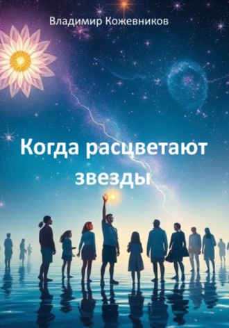 Владимир Кожевников. Когда расцветают звезды