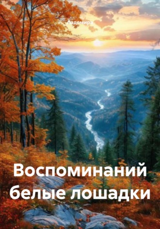 Ладомира. Воспоминаний белые лошадки