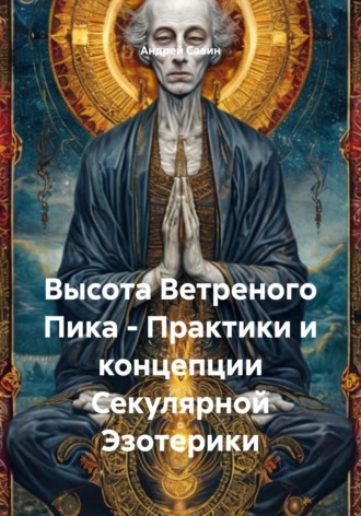 . Высота Ветреного Пика - Практики и концепции Секулярной Эзотерики