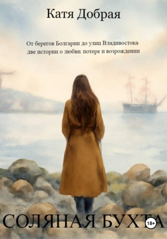 Катя Добрая. Соляная бухта