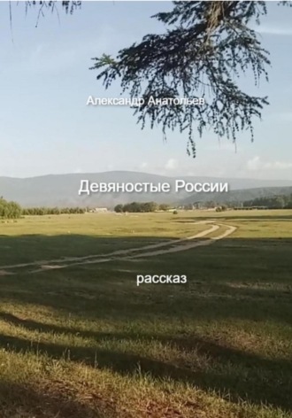 Александр Анатольев. Девяностые России