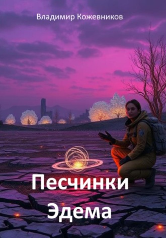 Владимир Кожевников. Песчинки Эдема