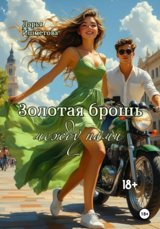 Дарья Ишметова. Золотая брошь между нами