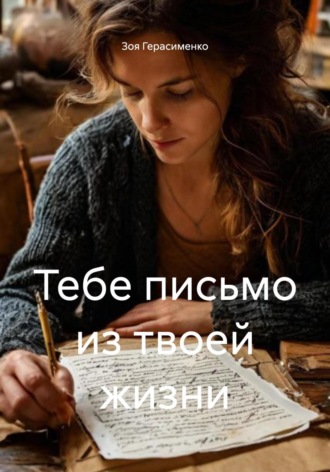 Зоя Герасименко. Тебе письмо из твоей жизни