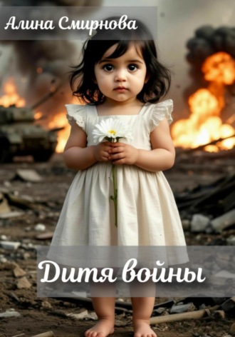 Алина Смирнова. Дитя войны