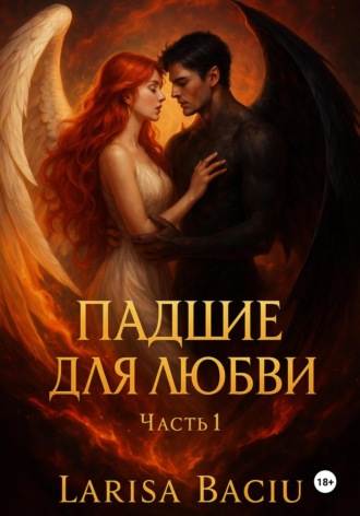 Larisa Baciu. Падшие для любви. Часть 1