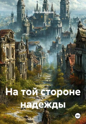 . На той стороне надежды