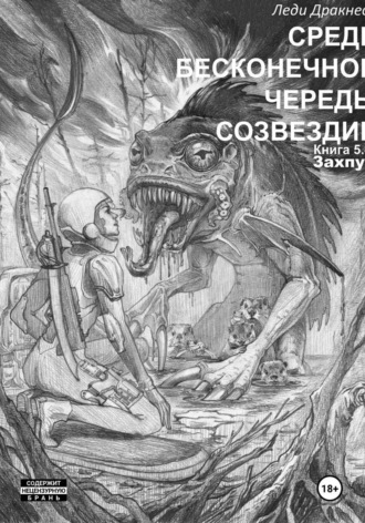 Леди Дракнесс. Средь бесконечной череды созвездий. Книга 5.4. Захпур