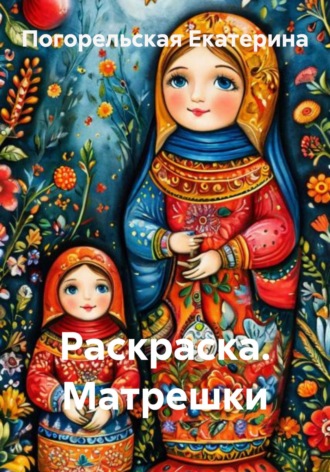 . Раскраска. Матрешки