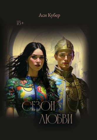 Аси Кубер. Сезон любви