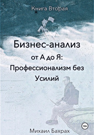. Бизнес-анализ от а до я: профессионализм без усилий