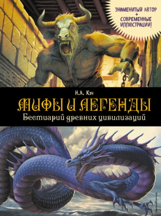 . Мифы и легенды. Бестиарий древних цивилизаций