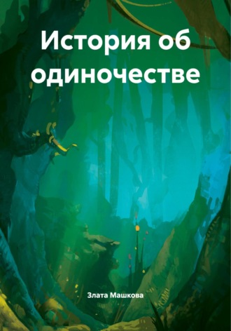 Злата Машкова. История об одиночестве