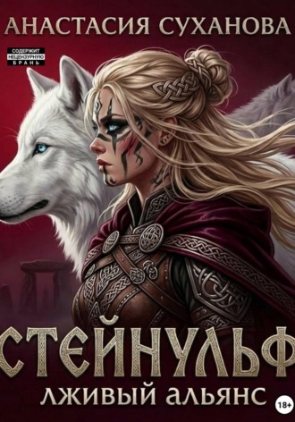 Анастасия Суханова. Стейнульф: лживый альянс
