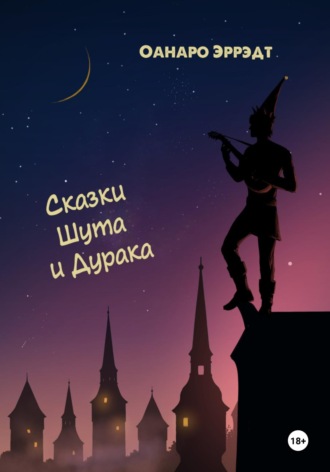 Оанаро Эррэдт. Сказки Шута и Дурака