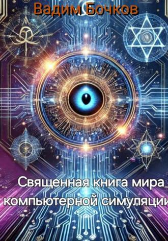 Вадим Бочков. Священная книга мира компьютерной симуляции