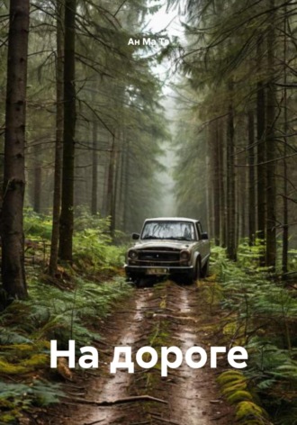 Ан Ма Тэ. На дороге