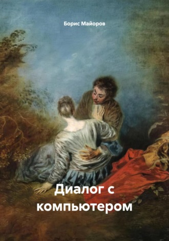 . Диалог с компьютером