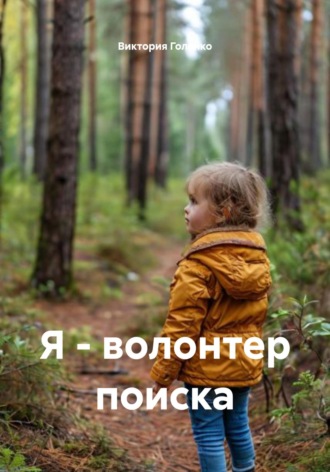 . Я – волонтер поиска