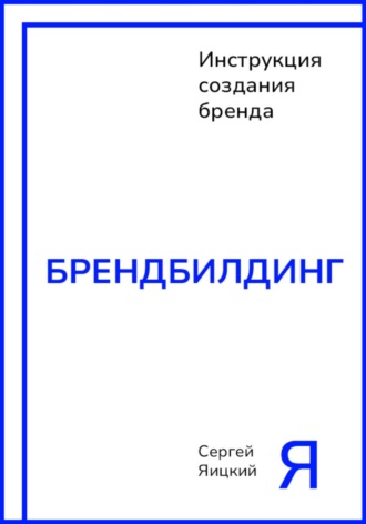 Сергей Владимирович Яицкий. Брендбилдинг
