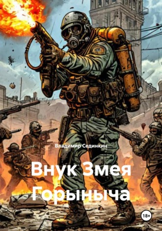 Владимир Александрович Сединкин. Внук Змея Горыныча