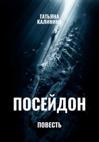 . Посейдон