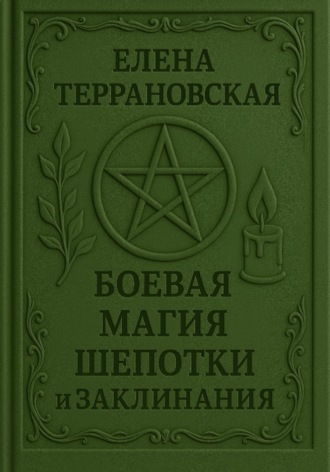 Елена Террановская. Боевая Магия Шепотки