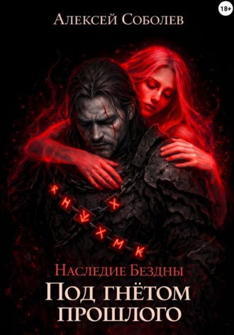 Алексей Соболев. Наследие Бездны. Под гнётом прошлого
