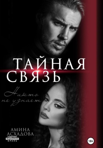 Амина Асхадова. Тайная связь