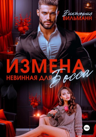 Виктория Вильманн. Измена. Невинная для босса