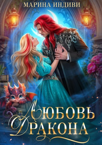 . Любовь Дракона