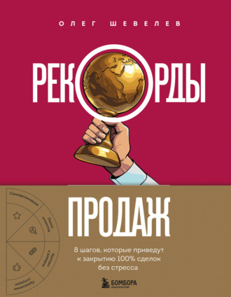 . Рекорды продаж. 8 шагов, которые приведут к закрытию 100% сделок без стресса