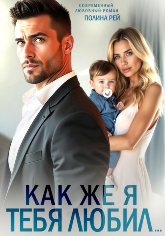 . Как же я тебя любил…