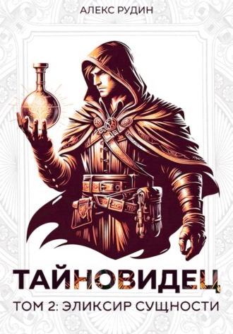 . Тайновидец. Том 2: Эликсир сущности