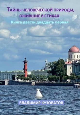 Владимир Кузоватов. Тайны человеческой природы, ожившие в стихах. Книга двести двадцать первая