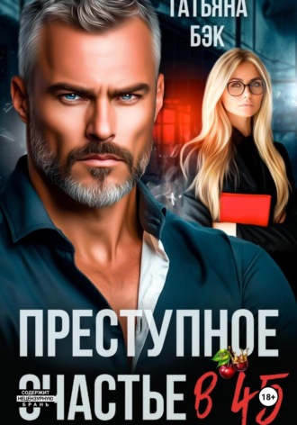 . Преступное счастье в 45